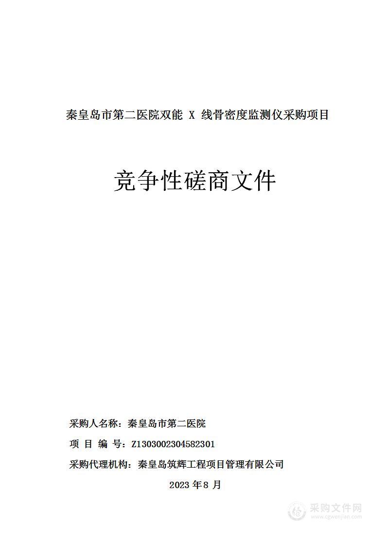 秦皇岛市第二医院双能X线骨密度监测仪采购项目