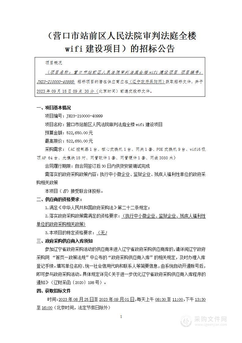 营口市站前区人民法院审判法庭全楼wifi建设项目