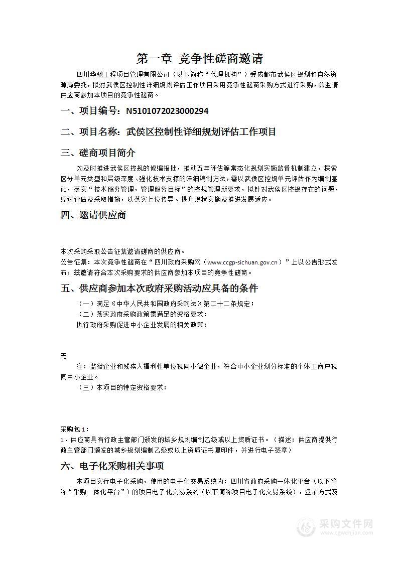 武侯区控制性详细规划评估工作项目