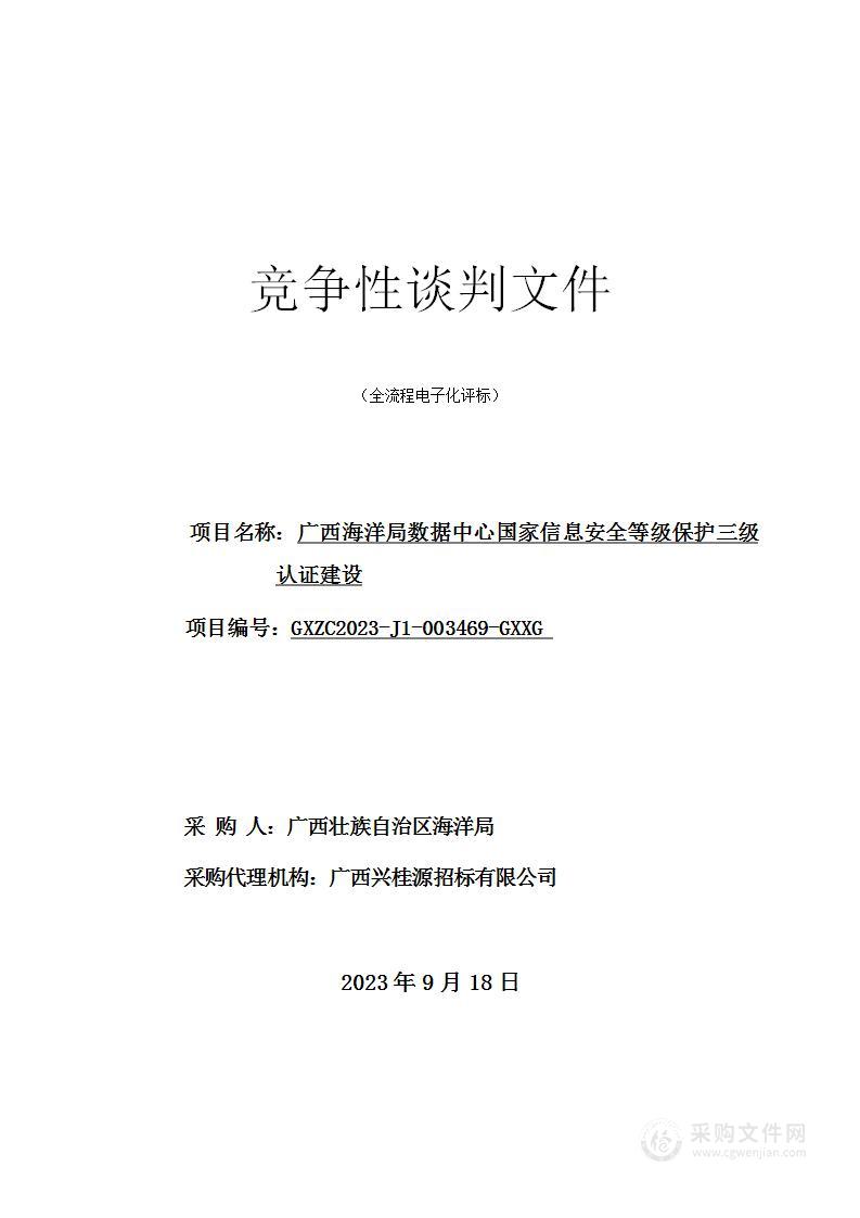 广西海洋局数据中心国家信息安全等级保护三级认证建设