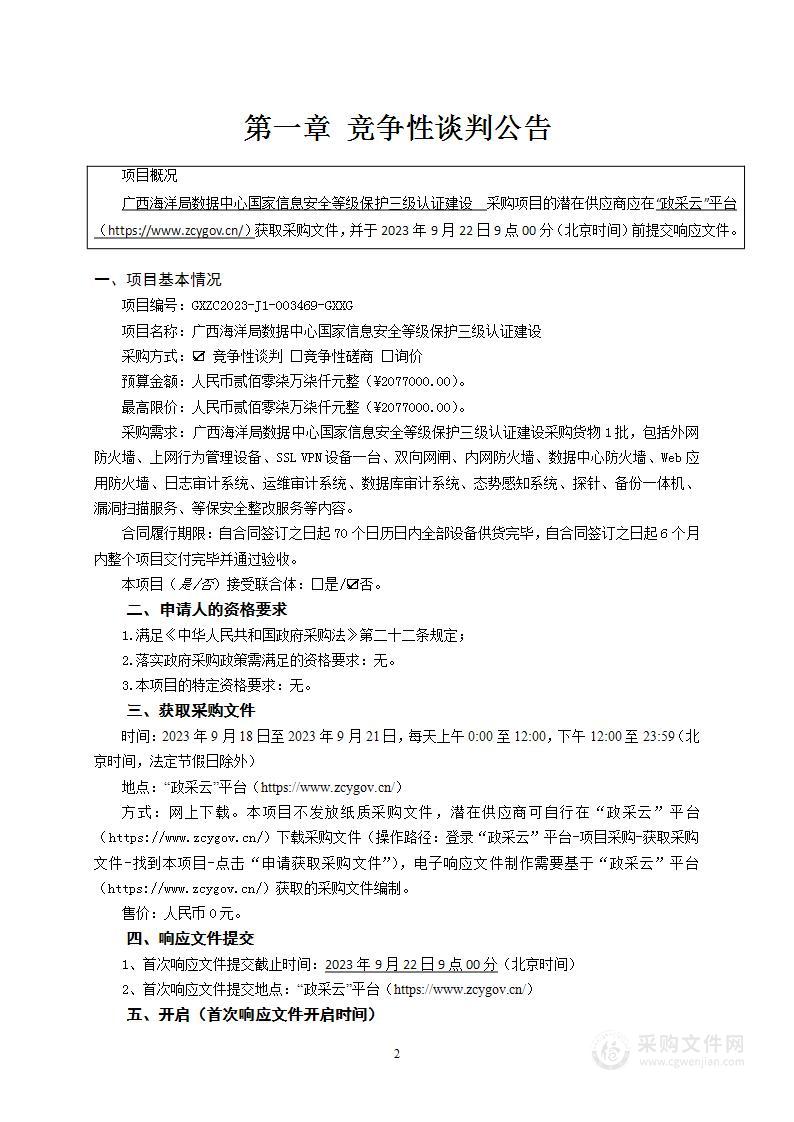 广西海洋局数据中心国家信息安全等级保护三级认证建设