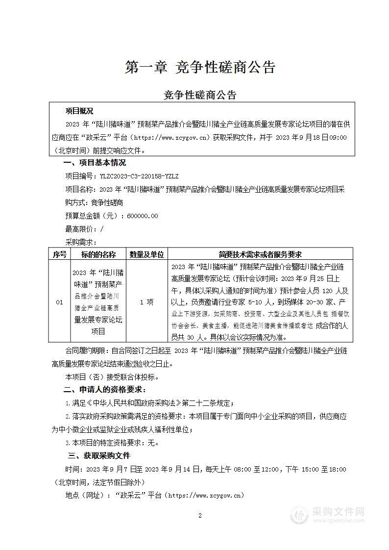 2023年“陆川猪味道”预制菜产品推介会暨陆川猪全产业链高质量发展专家论坛项目