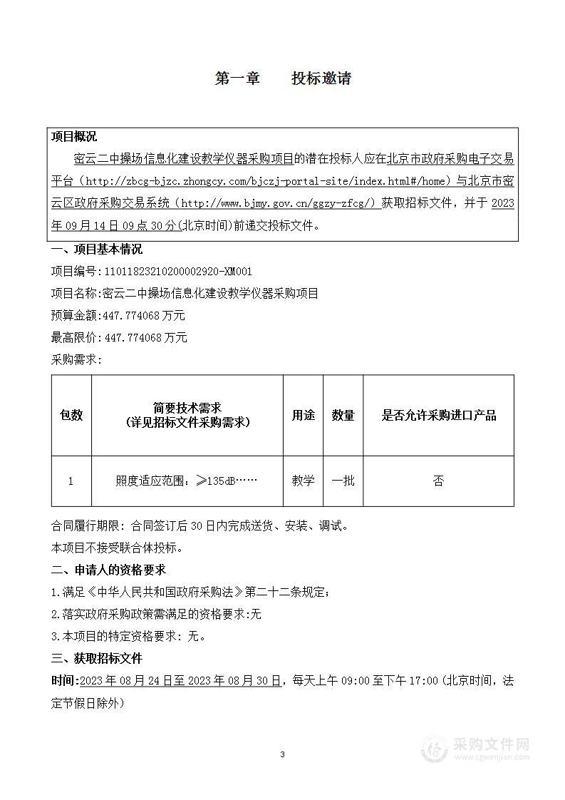 密云二中操场信息化建设教学仪器采购项目