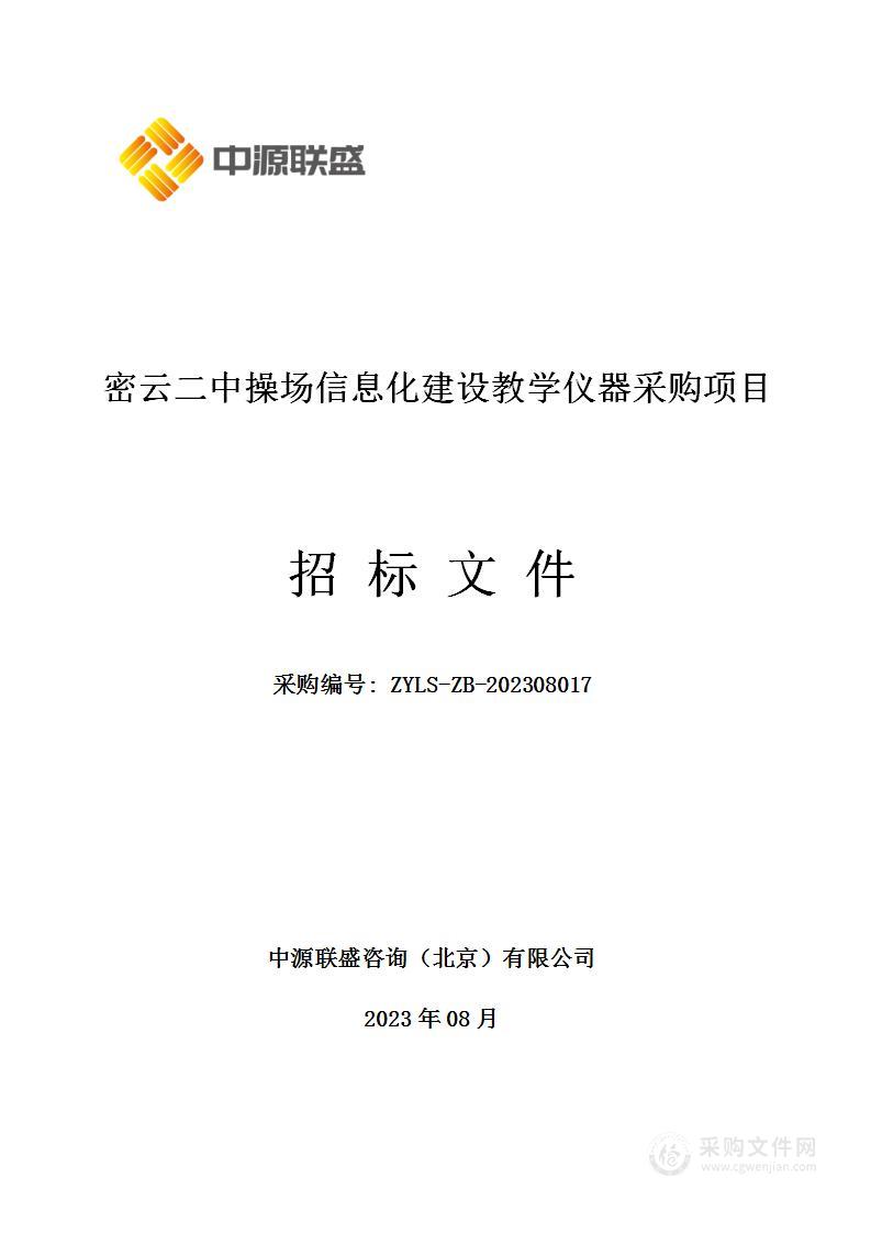 密云二中操场信息化建设教学仪器采购项目