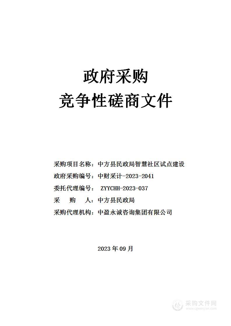 中方县民政局智慧社区试点建设