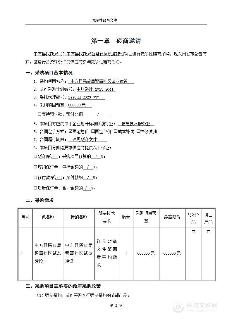 中方县民政局智慧社区试点建设