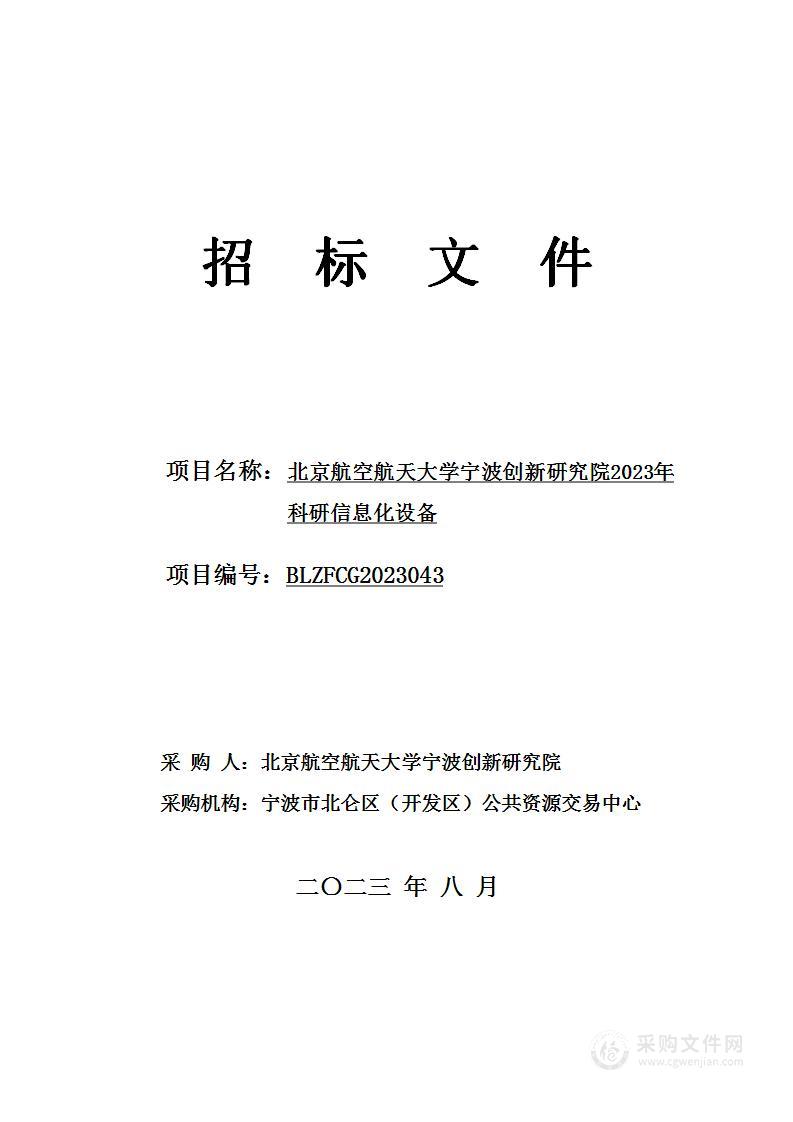 北京航空航天大学宁波创新研究院2023年科研信息化设备