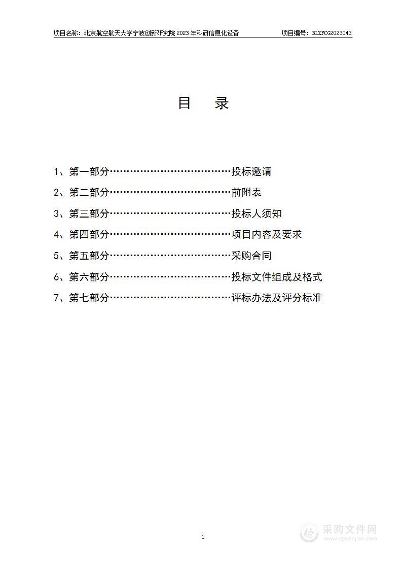 北京航空航天大学宁波创新研究院2023年科研信息化设备