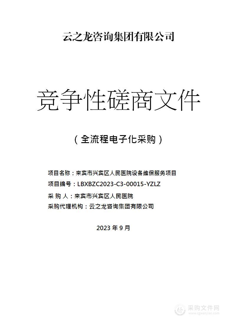 来宾市兴宾区人民医院设备维保服务项目