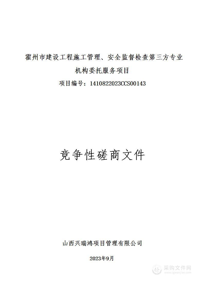 霍州市建设工程施工管理、安全监督检查第三方专业机构委托服务项目