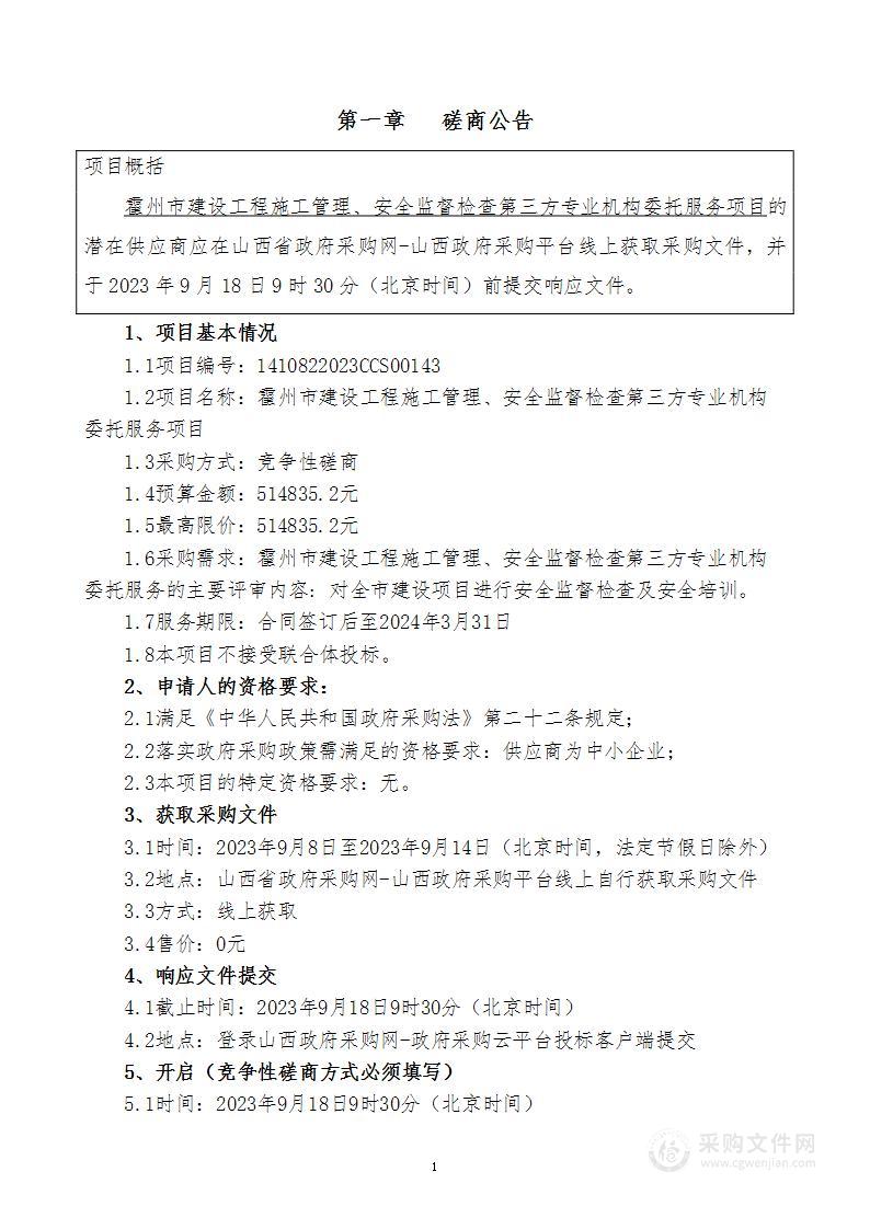 霍州市建设工程施工管理、安全监督检查第三方专业机构委托服务项目