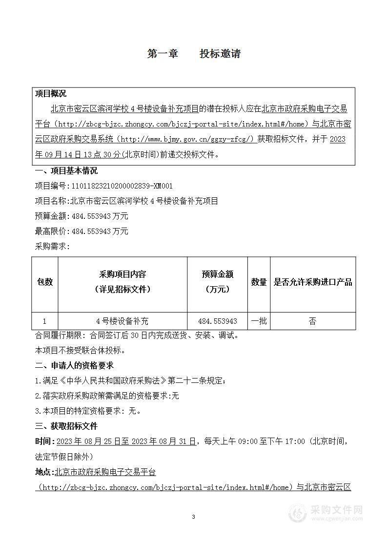 北京市密云区滨河学校4号楼设备补充项目