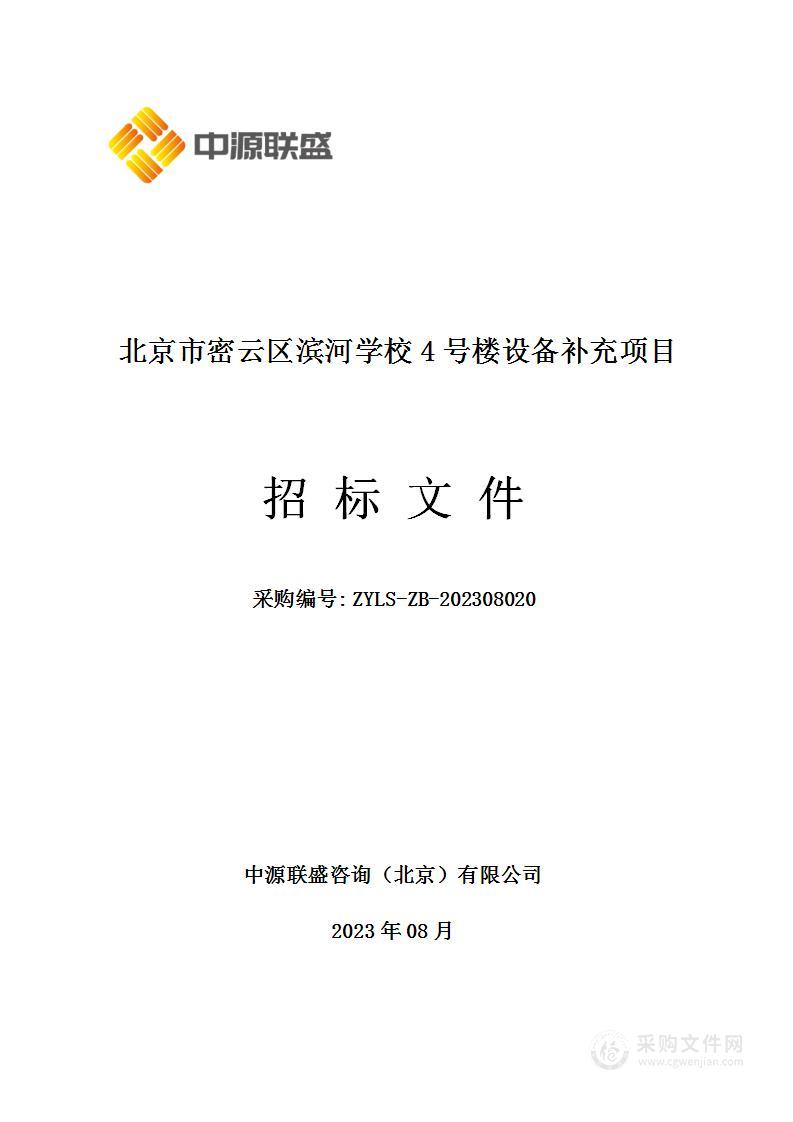 北京市密云区滨河学校4号楼设备补充项目