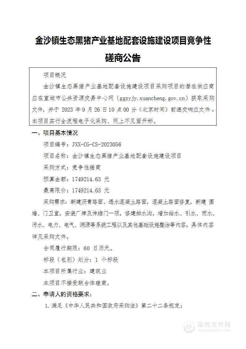 金沙镇生态黑猪产业基地配套设施建设项目