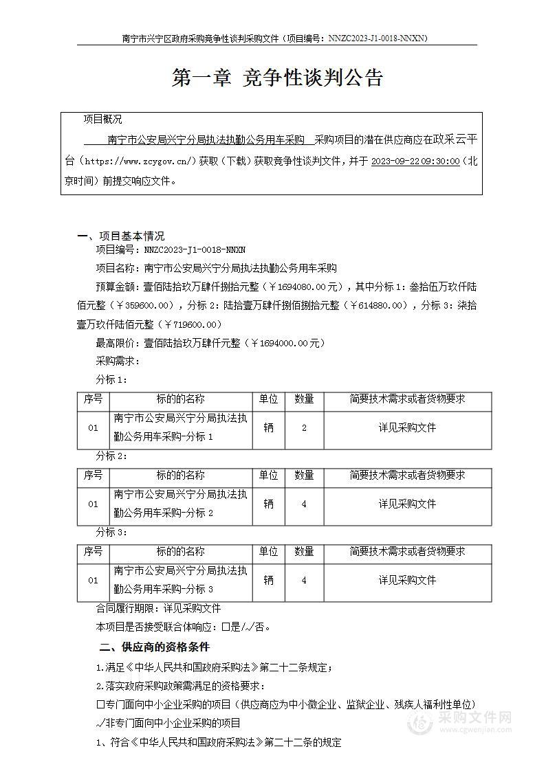 南宁市公安局兴宁分局执法执勤公务用车采购