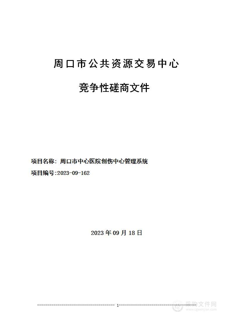 周口市中心医院创伤中心系统采购项目