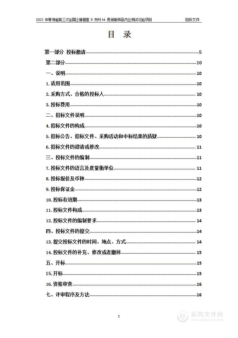 2023年青海省第三次全国土壤普查8市州44县剖面样品内业测试化验项目