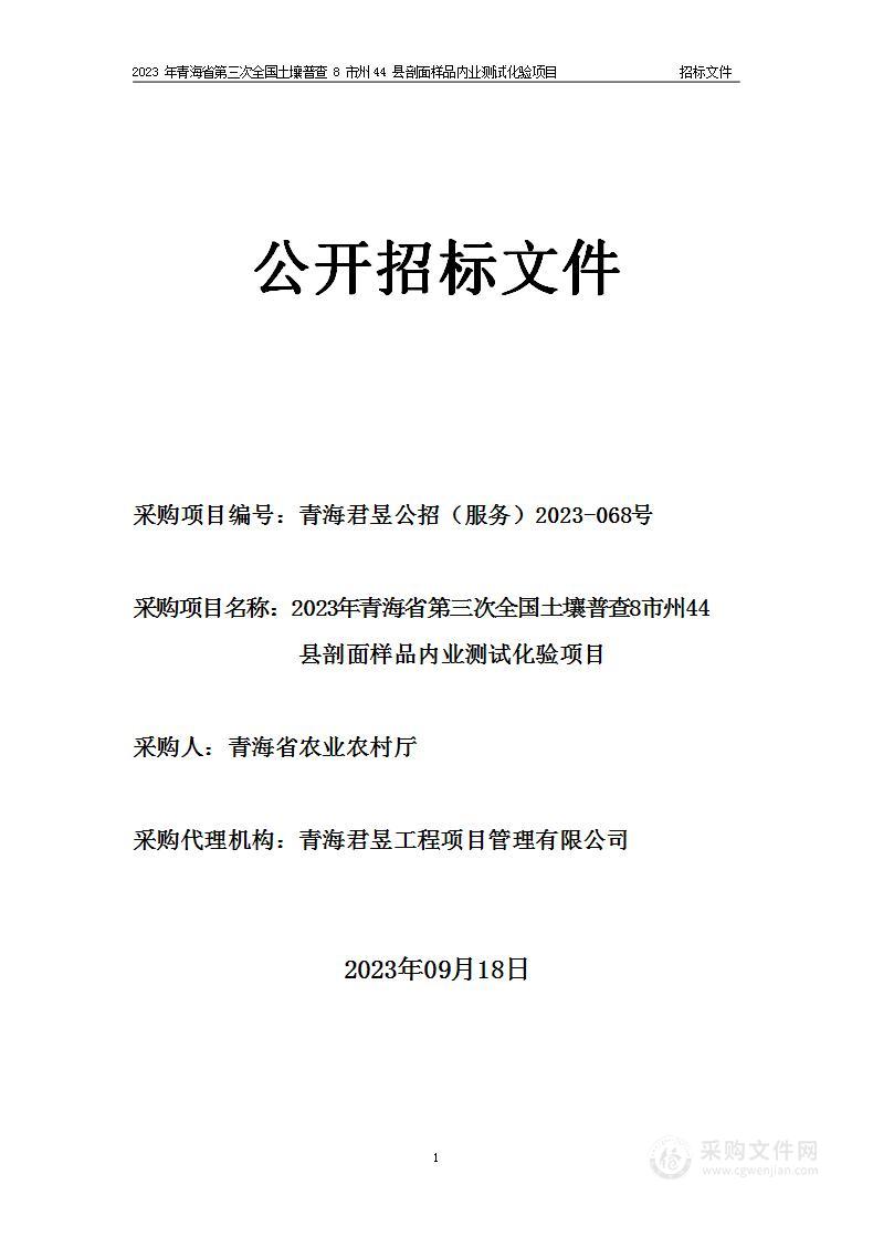 2023年青海省第三次全国土壤普查8市州44县剖面样品内业测试化验项目