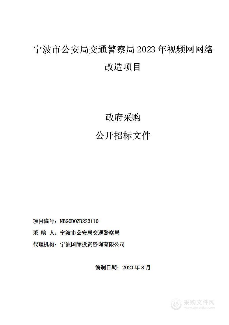 宁波市公安局交通警察局2023年视频网网络改造项目