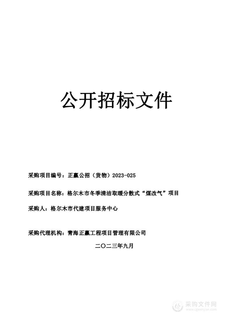 格尔木市住房和城乡建设局格尔木市冬季清洁取暖分散式“煤改气”项目