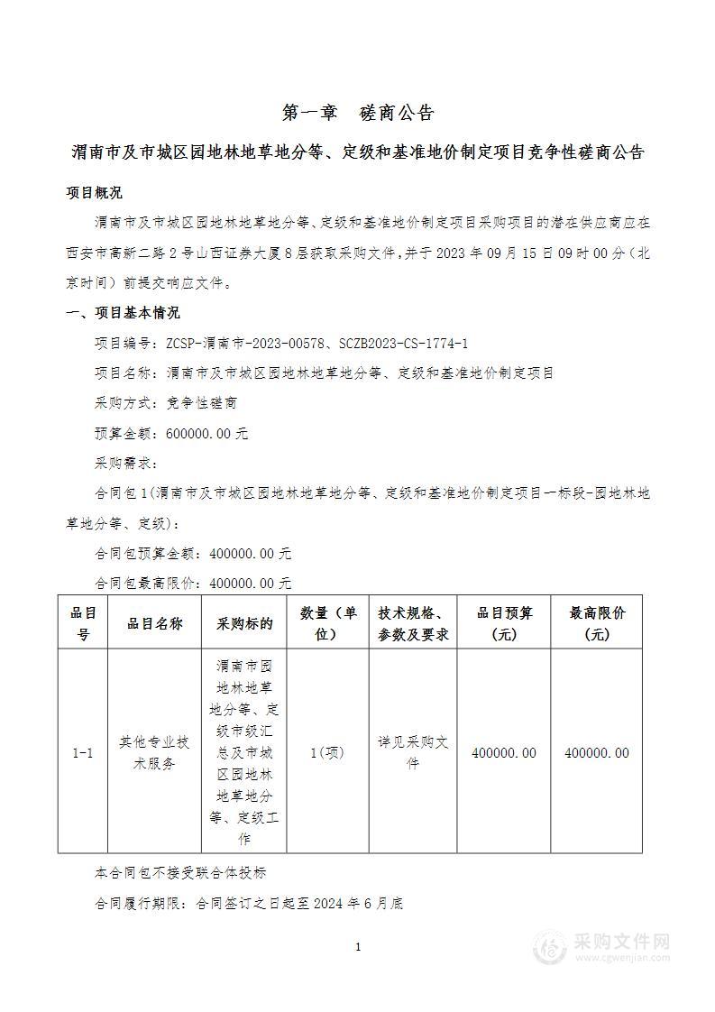 渭南市及市城区园地林地草地分等、定级和基准地价制定项目