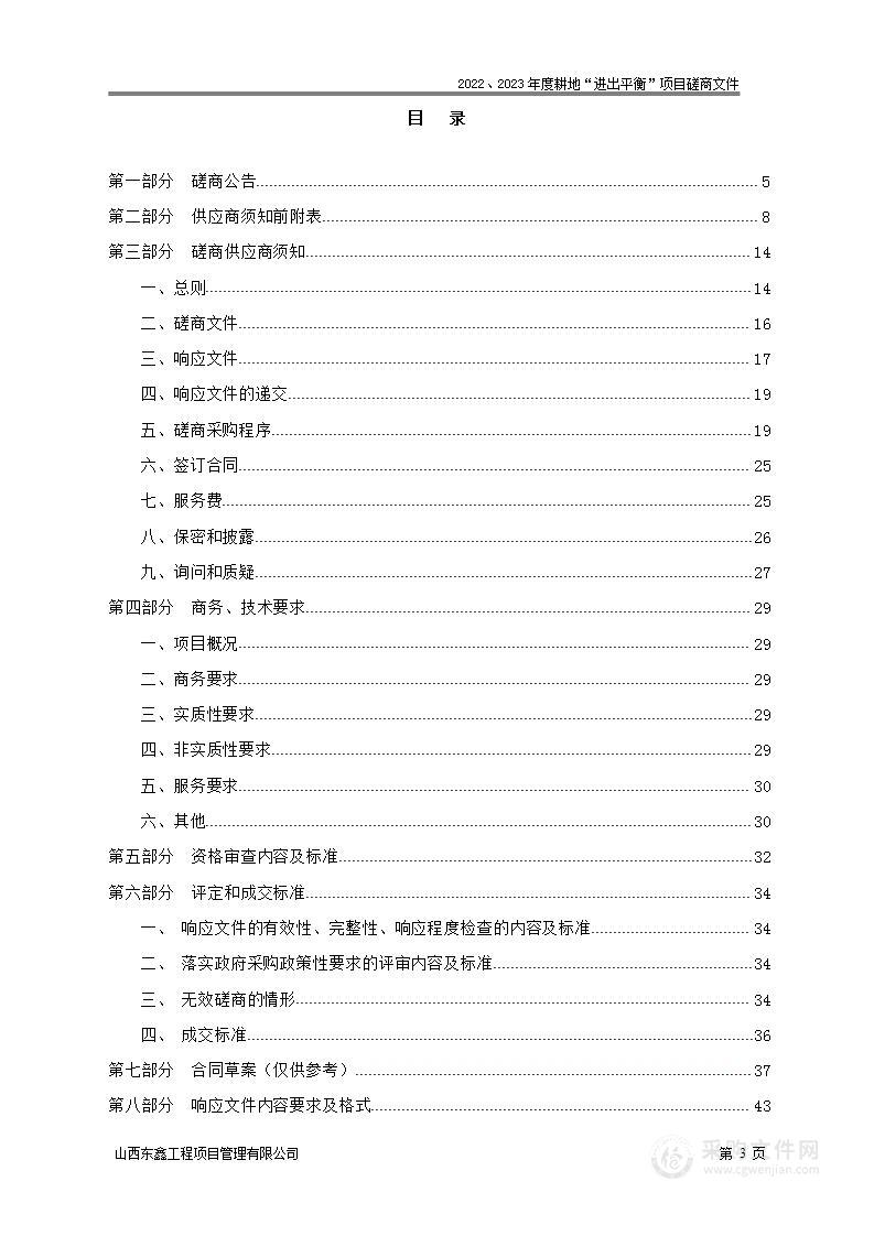 2022、2023年度耕地“进出平衡”项目