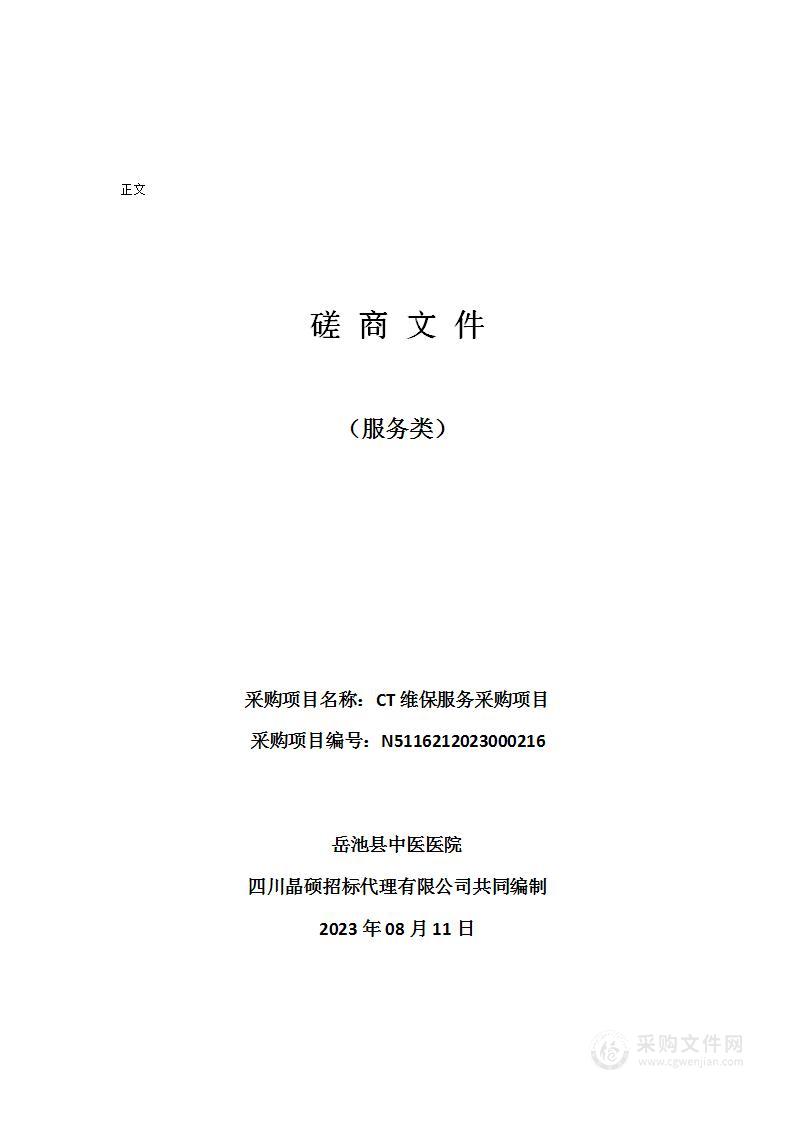 岳池县中医医院CT维保服务采购项目