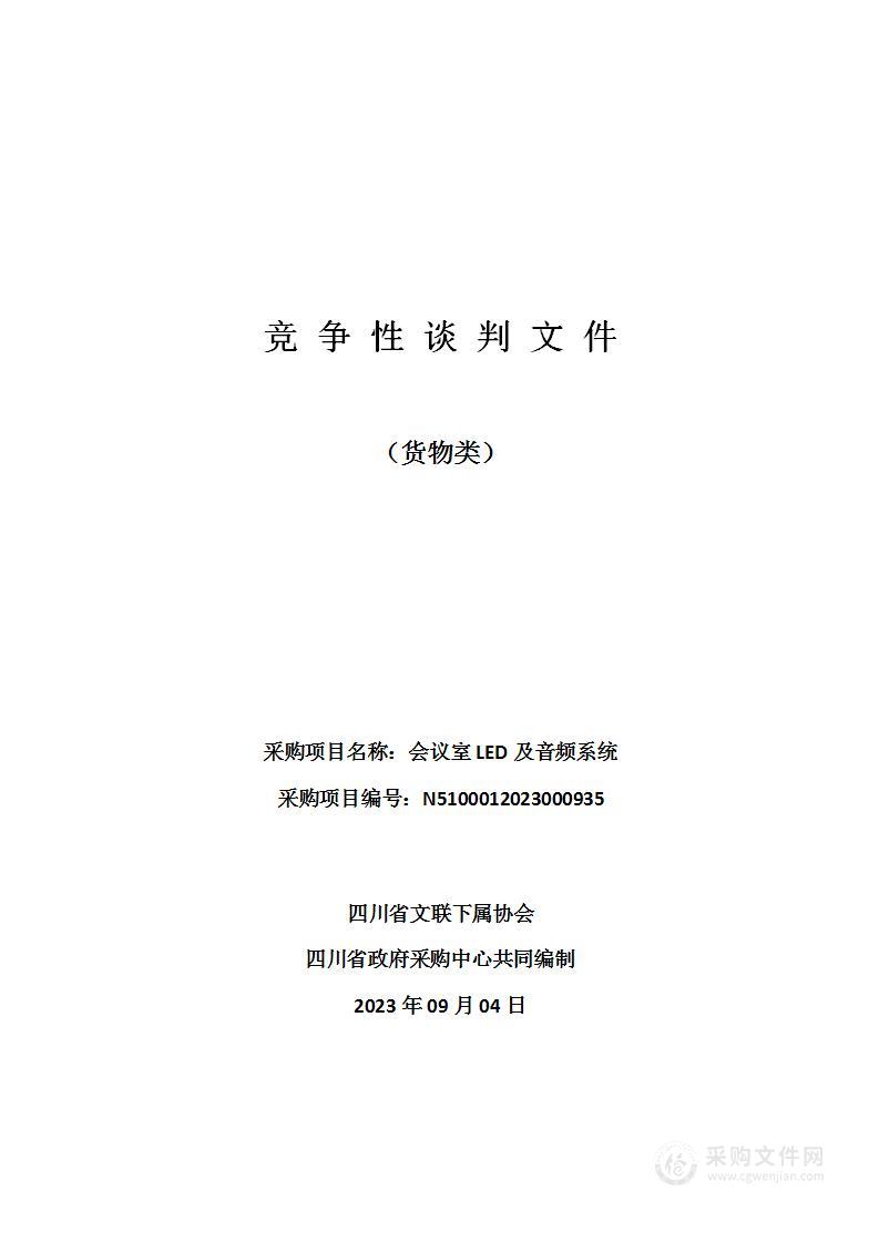 四川省文联下属协会会议室LED及音频系统