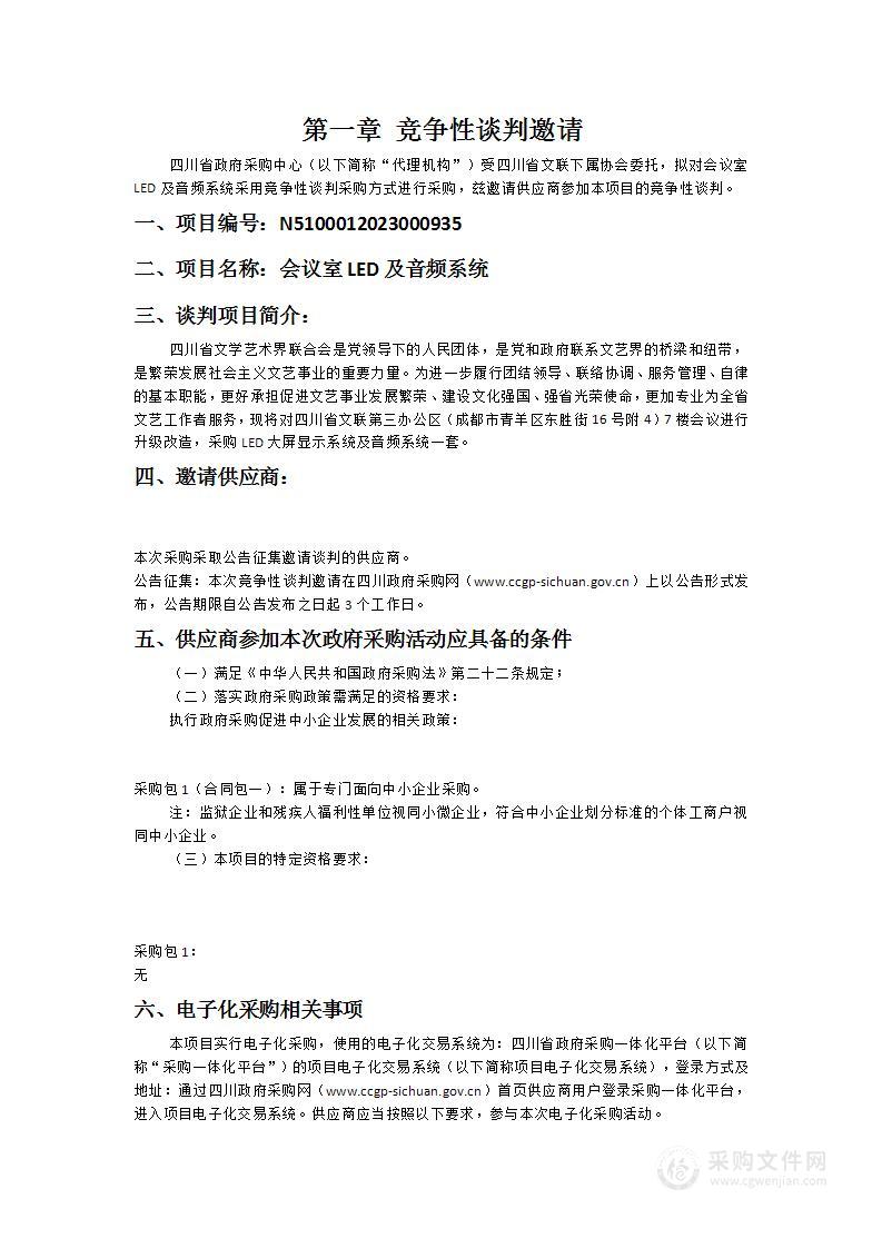 四川省文联下属协会会议室LED及音频系统