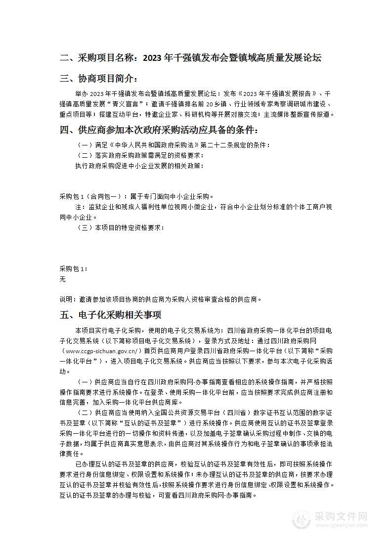 2023年千强镇发布会暨镇域高质量发展论坛