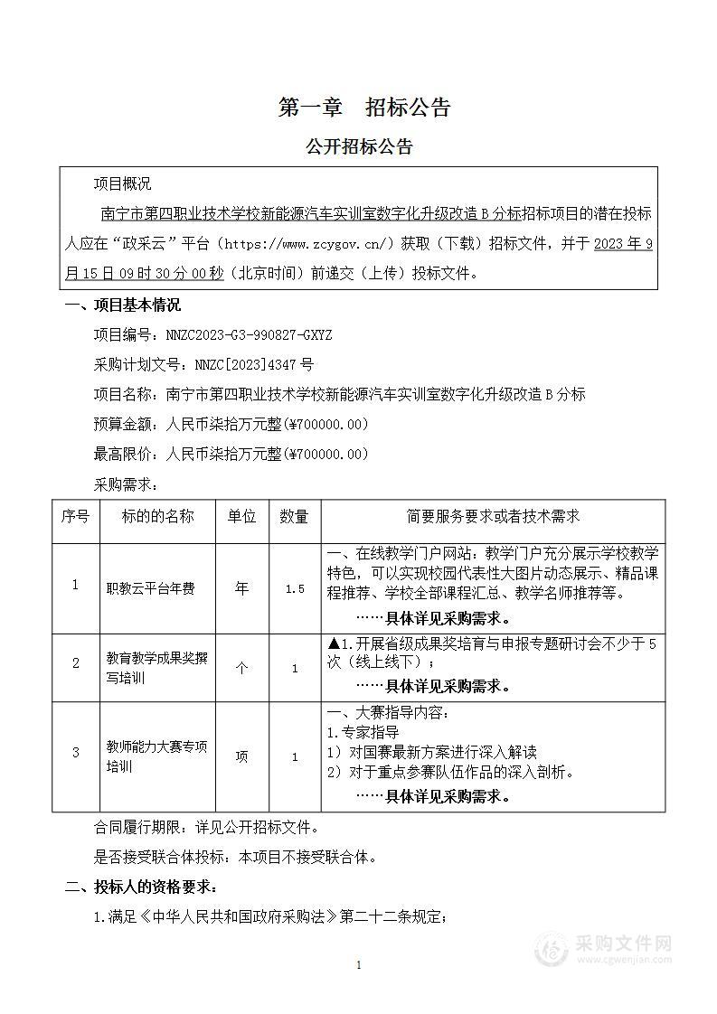 南宁市第四职业技术学校新能源汽车实训室数字化升级改造B分标