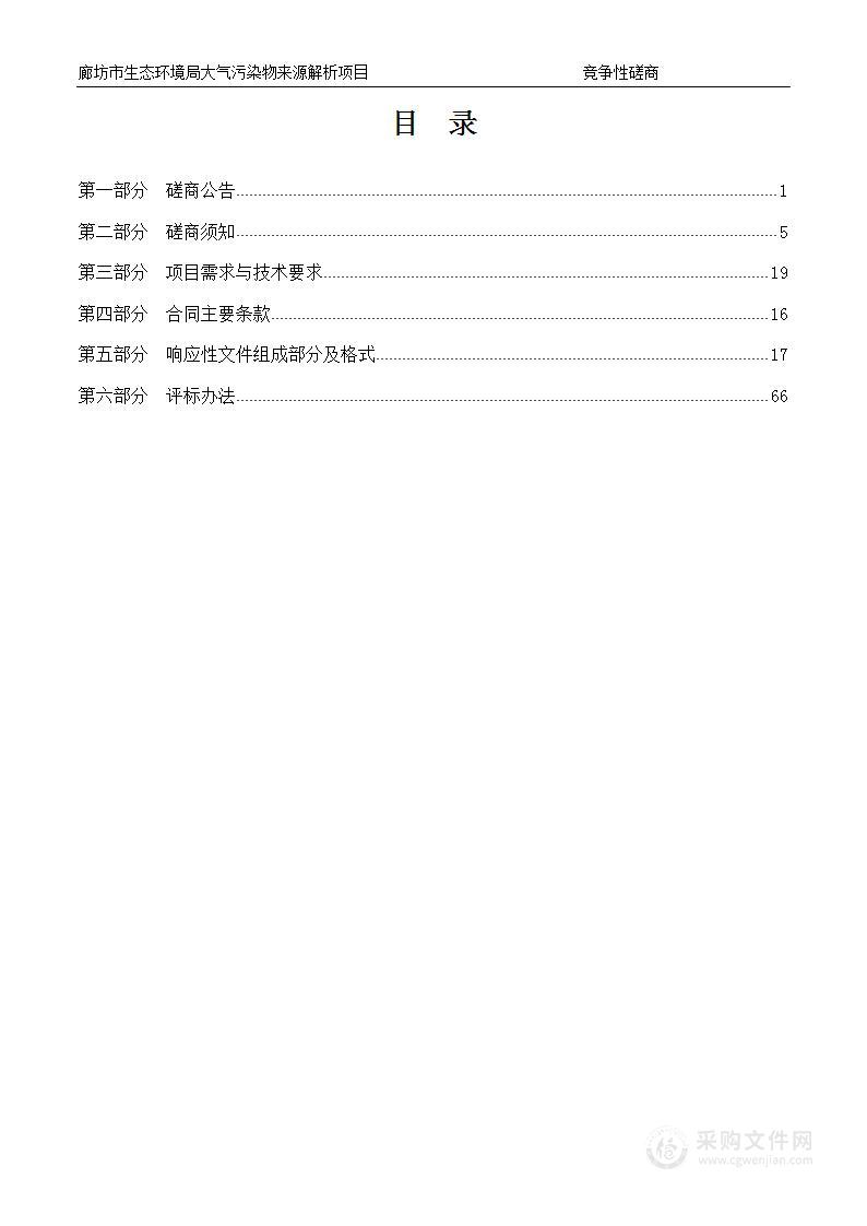 廊坊市生态环境局大气污染物来源解析项目