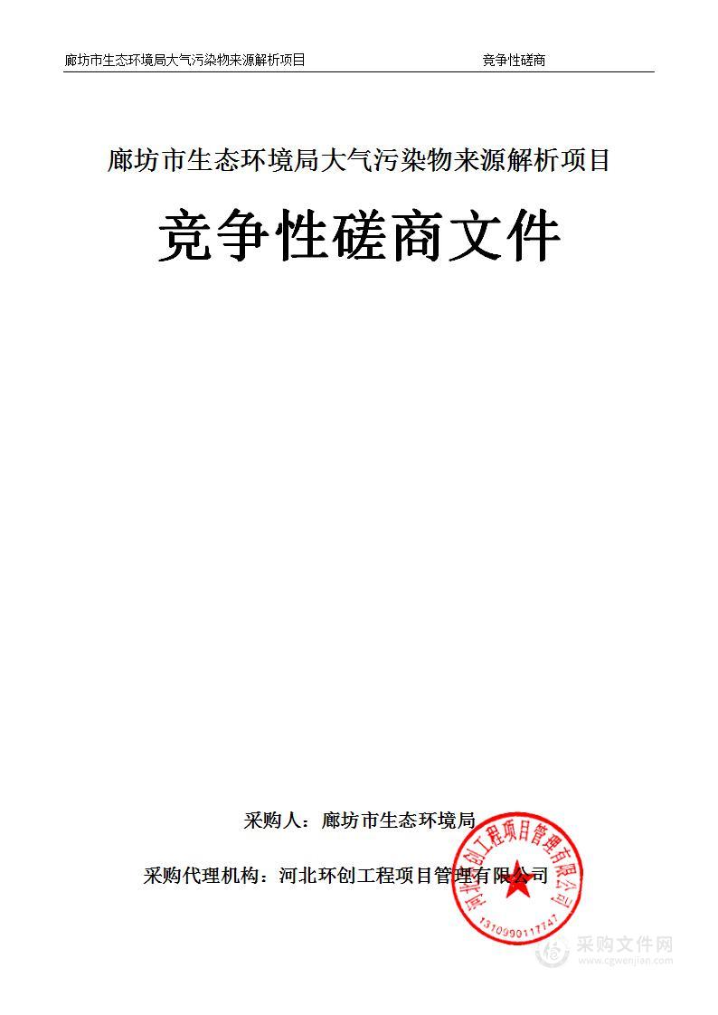 廊坊市生态环境局大气污染物来源解析项目