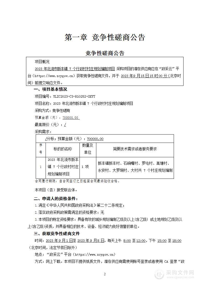 2023年北流市新丰镇7个行政村村庄规划编制项目