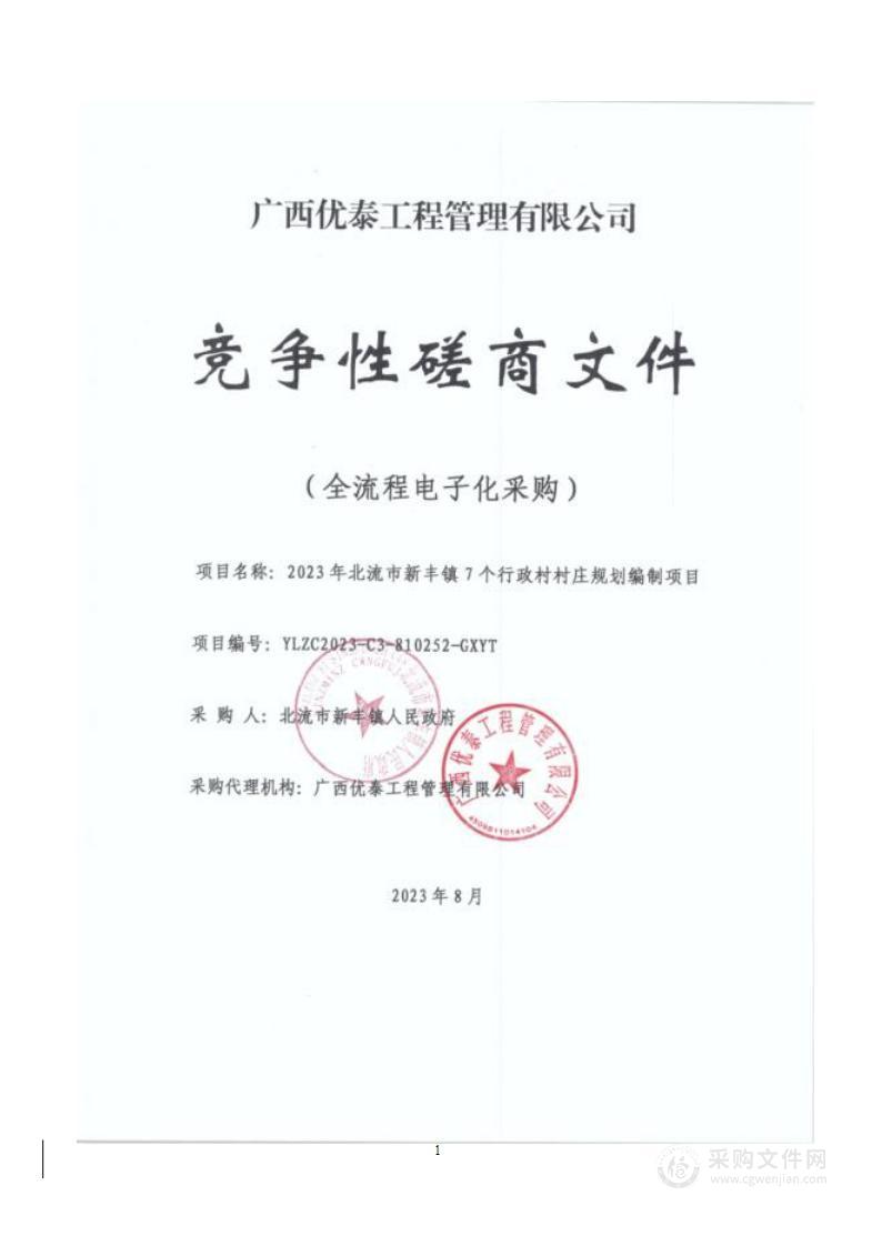 2023年北流市新丰镇7个行政村村庄规划编制项目