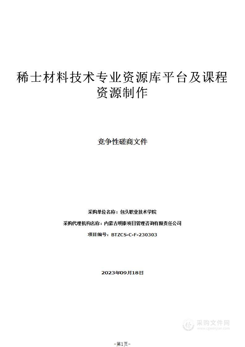 稀士材料技术专业资源库平台及课程资源制作