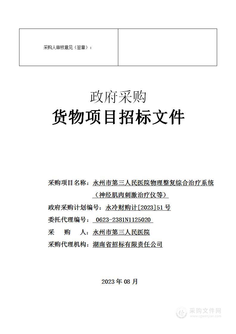 永州市第三人民医院物理整复综合治疗系统（神经肌肉刺激治疗仪等）