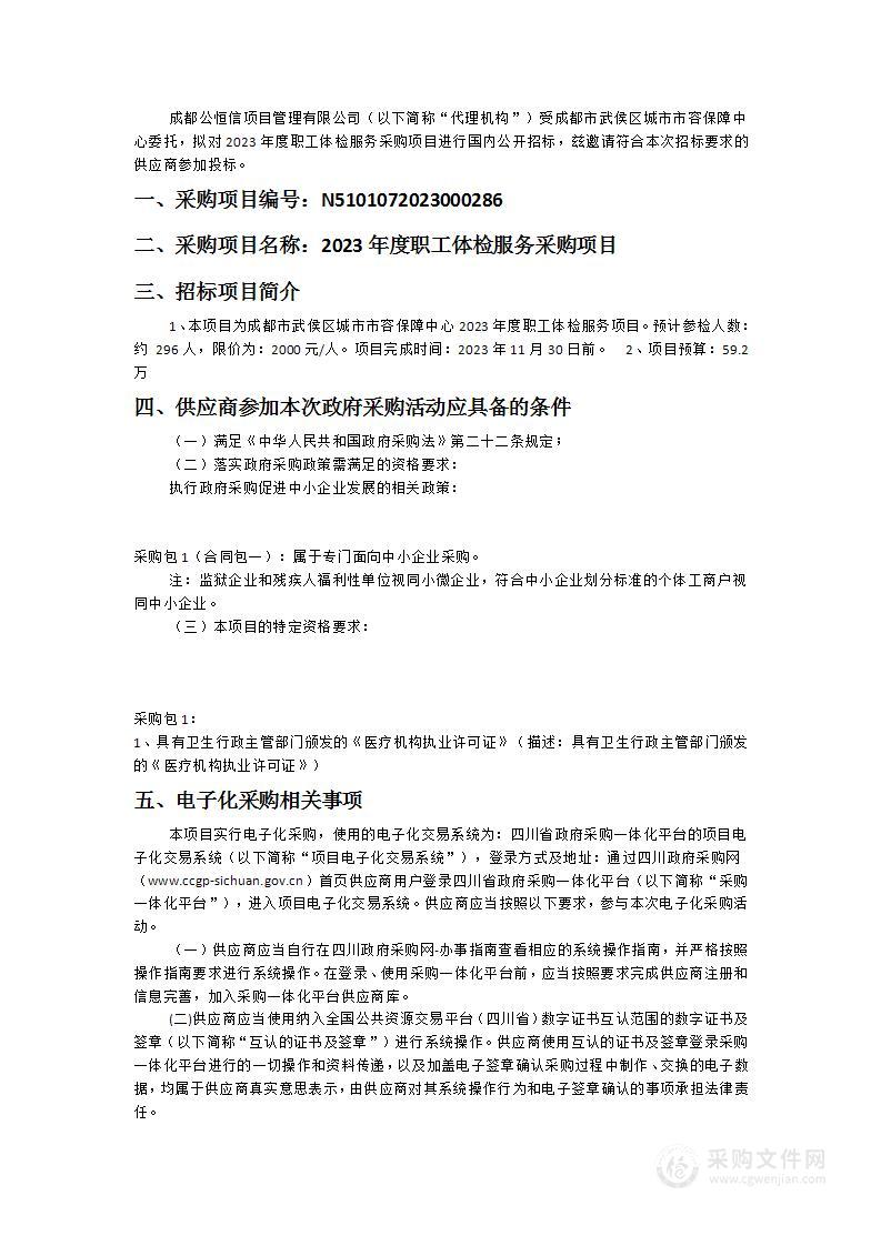 成都市武侯区城市市容保障中心2023年度职工体检服务采购项目