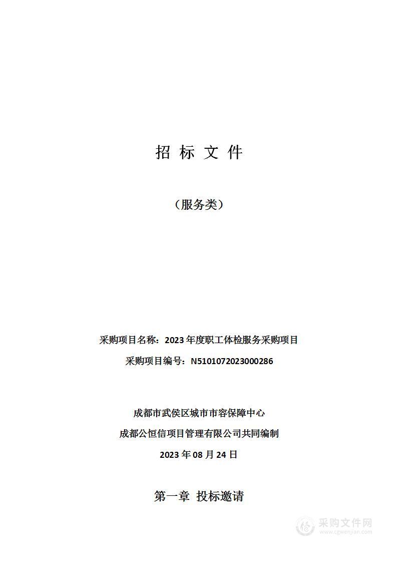 成都市武侯区城市市容保障中心2023年度职工体检服务采购项目