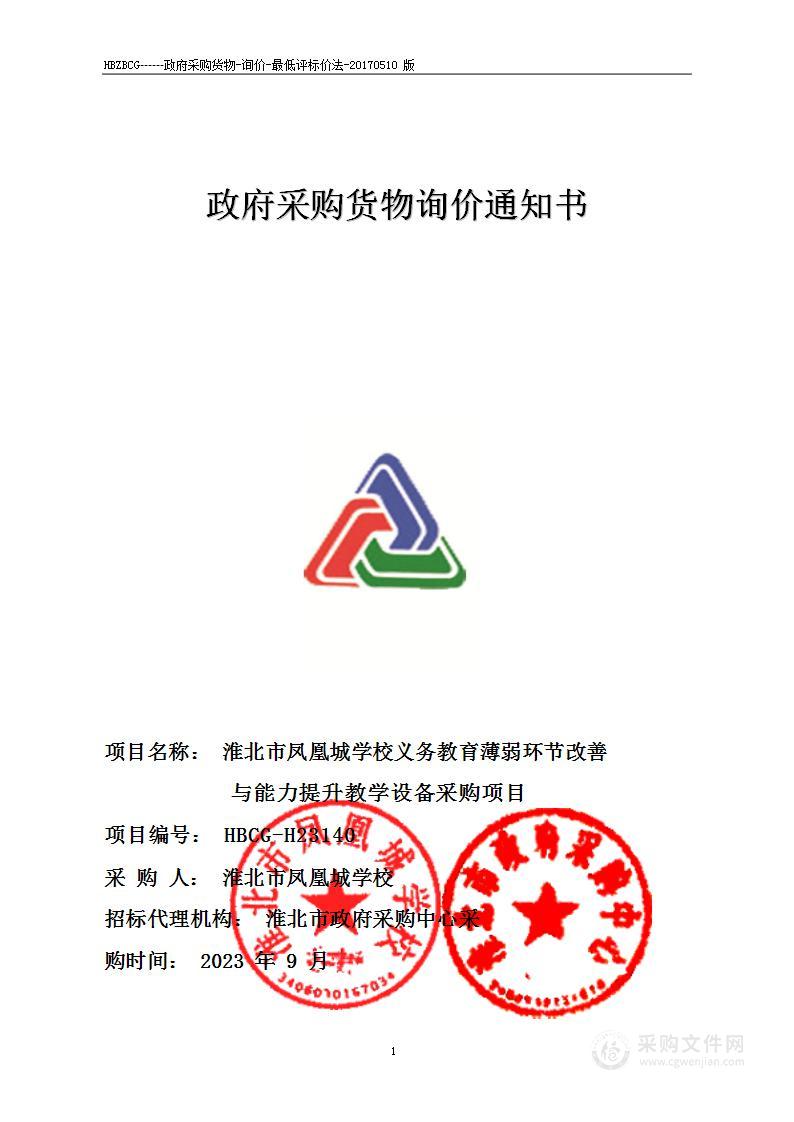 淮北市凤凰城学校义务教育薄弱环节改善与能力提升教学设备采购项目