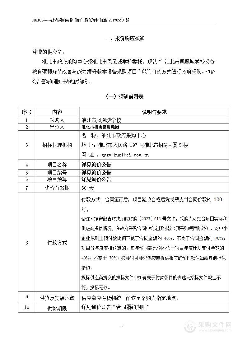 淮北市凤凰城学校义务教育薄弱环节改善与能力提升教学设备采购项目