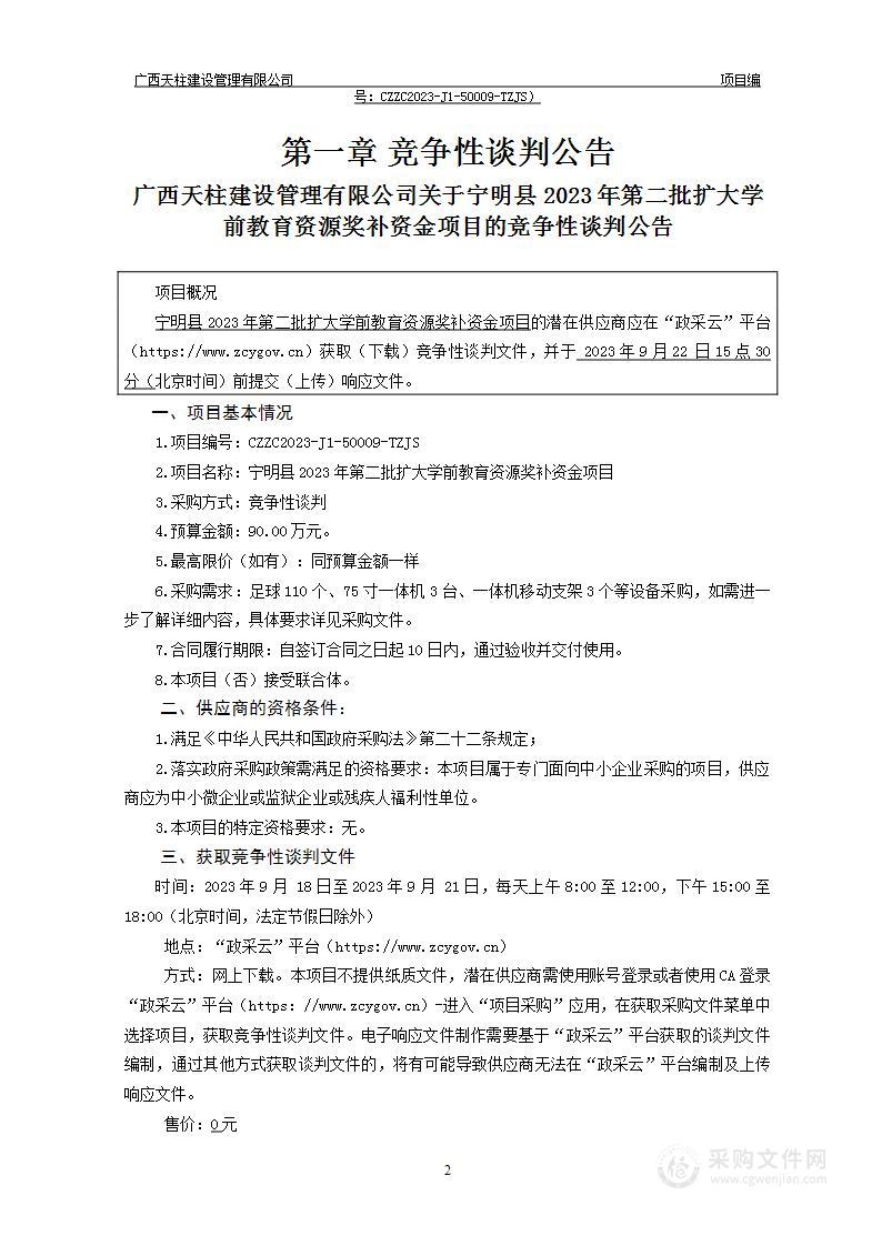 宁明县2023年第二批扩大学前教育资源奖补资金项目