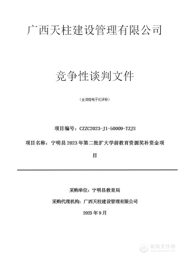 宁明县2023年第二批扩大学前教育资源奖补资金项目