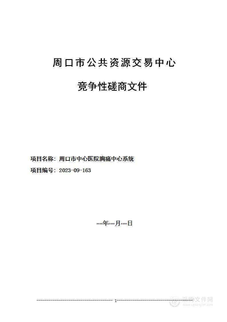 周口市中心医院胸痛中心系统采购项目