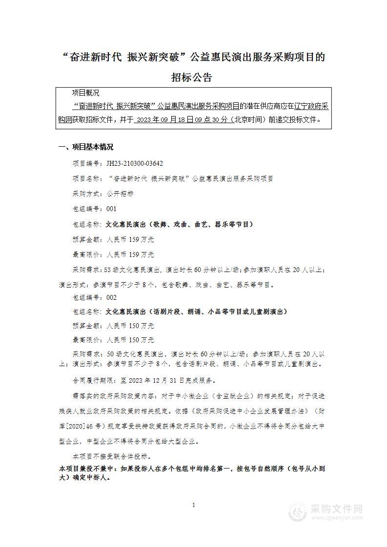 “奋进新时代 振兴新突破”公益惠民演出服务采购项目