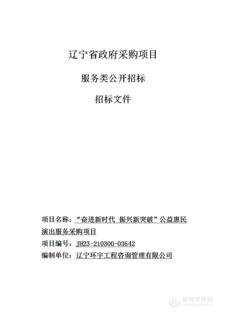 “奋进新时代 振兴新突破”公益惠民演出服务采购项目