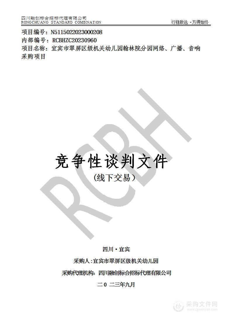 宜宾市翠屏区级机关幼儿园翰林院分园网络、广播、音响采购