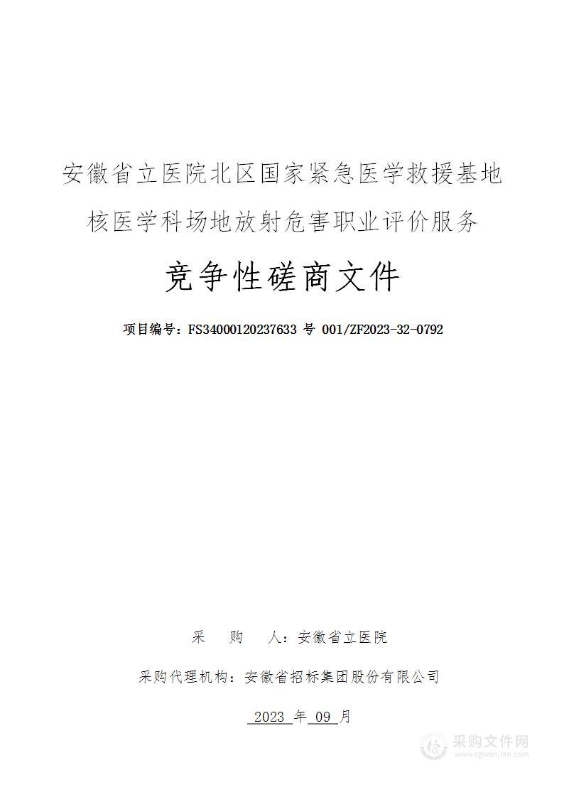 安徽省立医院北区国家紧急医学救援基地核医学科场地放射危害职业评价服务项目