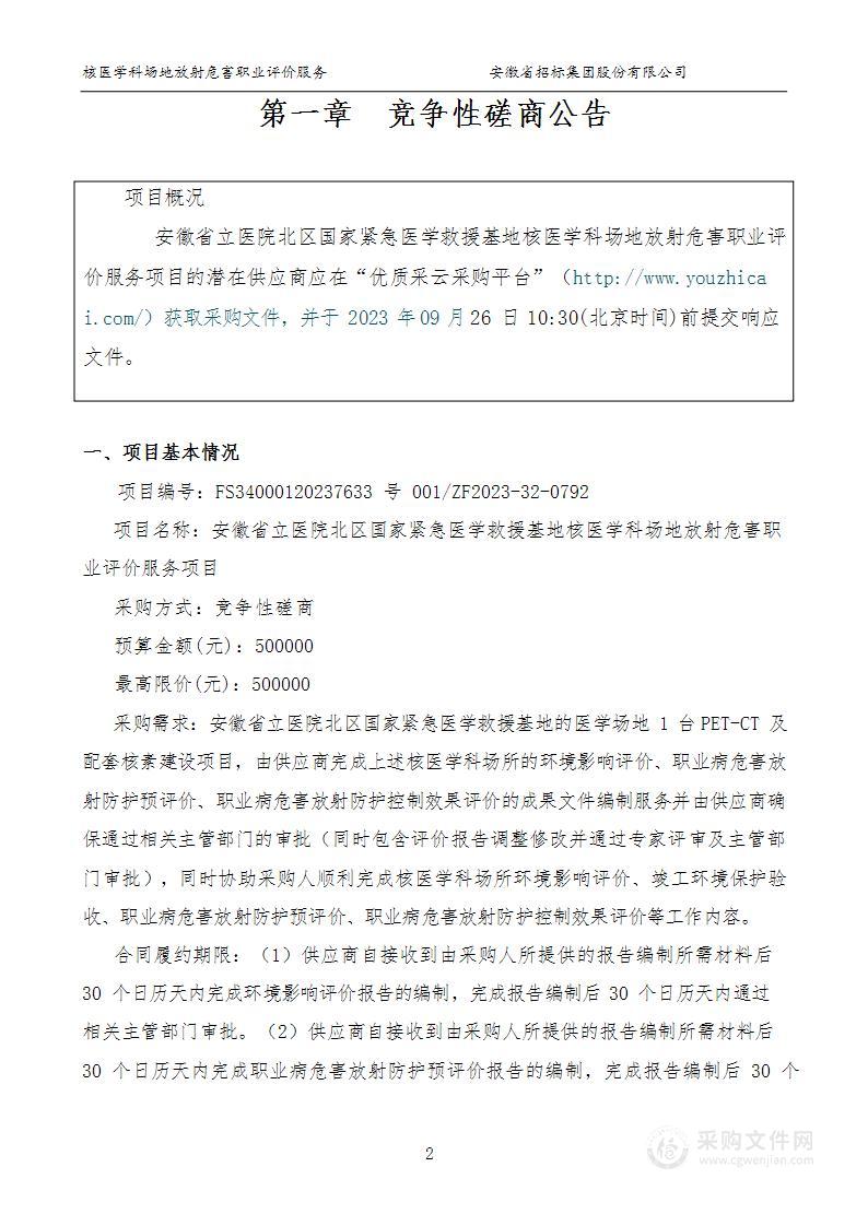 安徽省立医院北区国家紧急医学救援基地核医学科场地放射危害职业评价服务项目