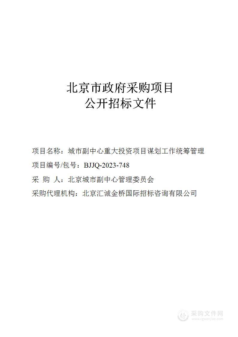 城市副中心重大投资项目谋划工作统筹管理